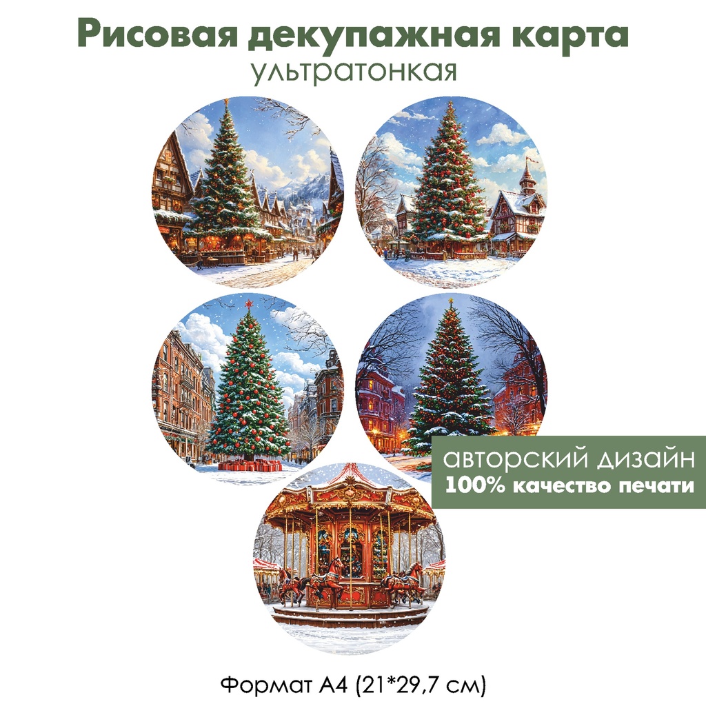 Декупажная рисовая карта Елка на городской площади, формат А4