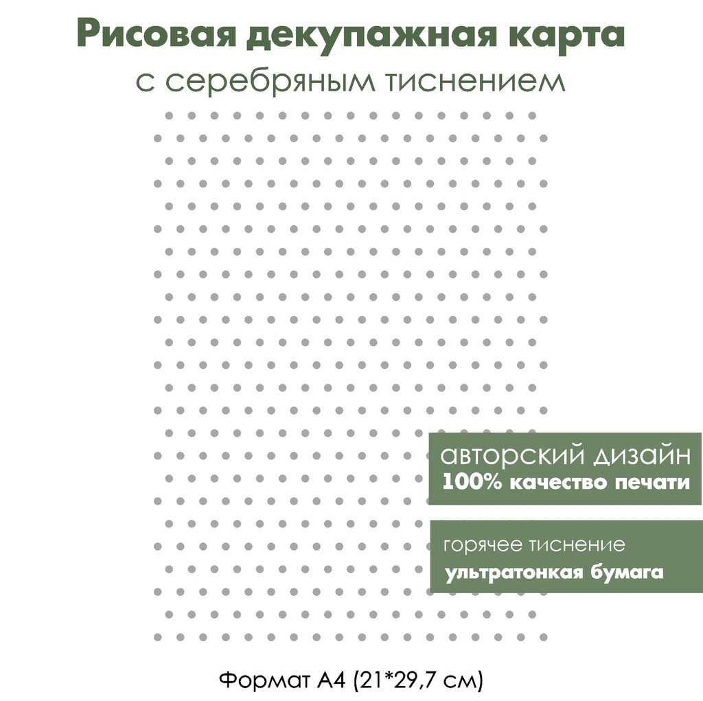 Декупажная рисовая карта с серебрением Горошек, формат А4