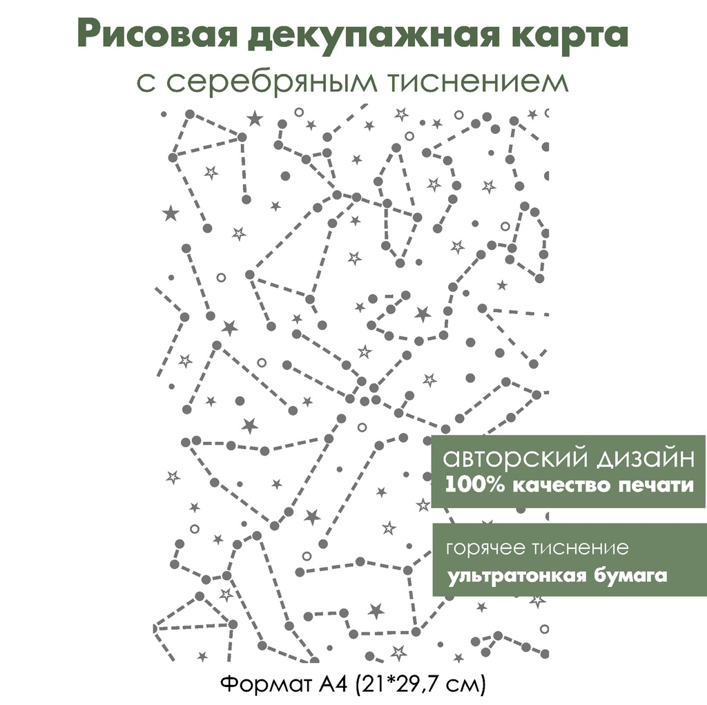 Декупажная рисовая карта с серебрением Созвездия, формат А4