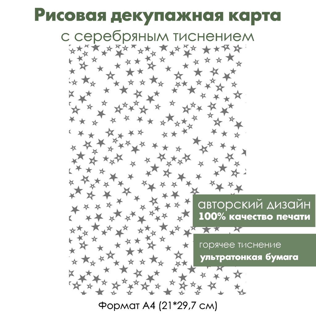 Декупажная рисовая карта с серебрением Звезды, формат А4