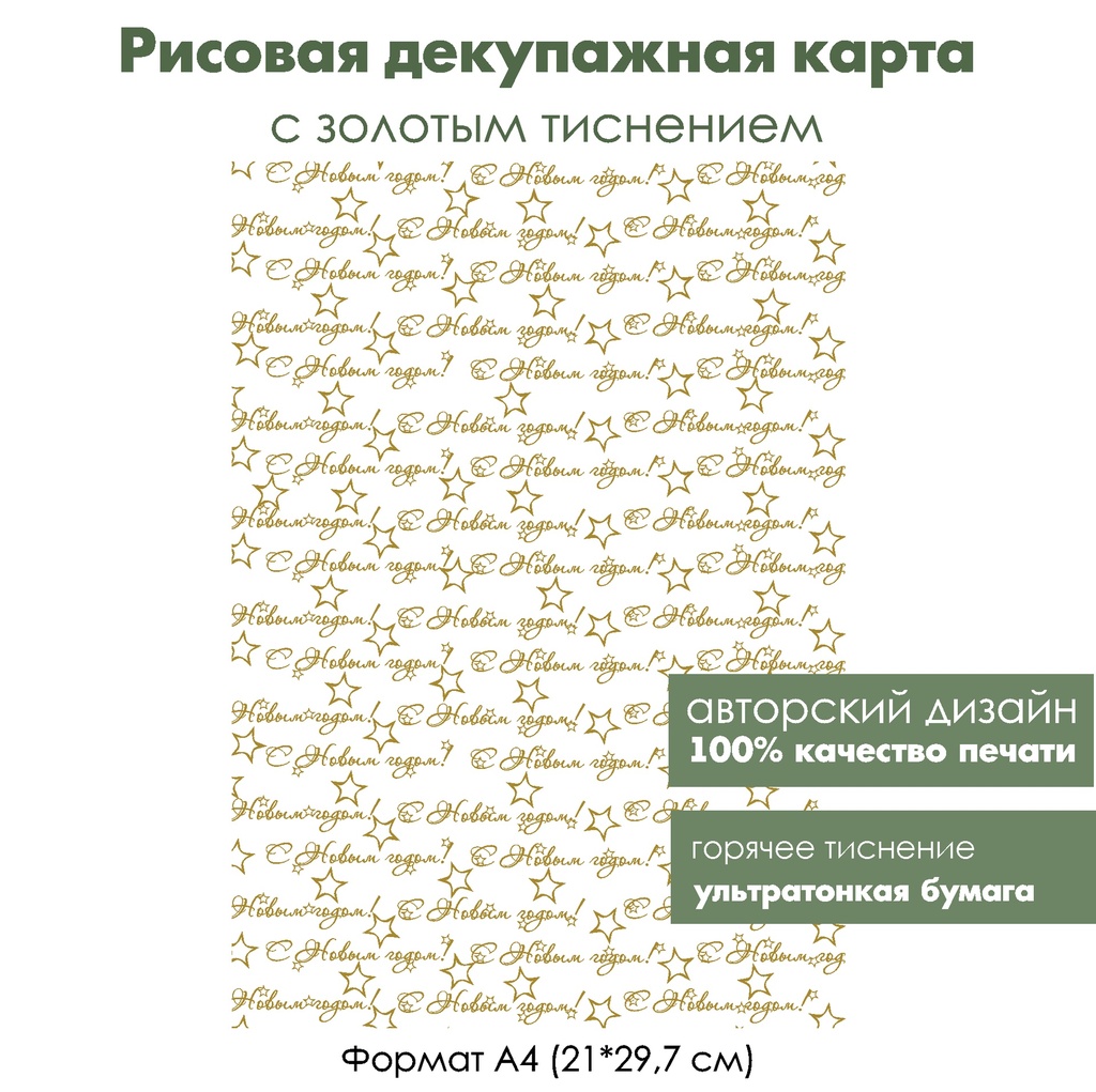 Декупажная рисовая карта с золочением С Новым годом, формат А4