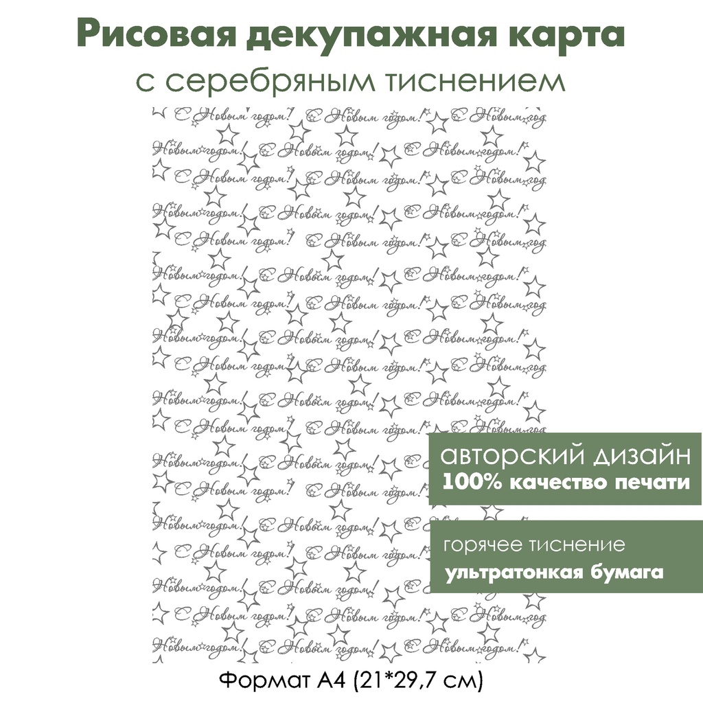 Декупажная рисовая карта с серебрением С Новым годом, формат А4