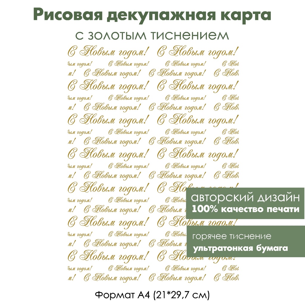 Декупажная рисовая карта с золочением С Новым годом, формат А4