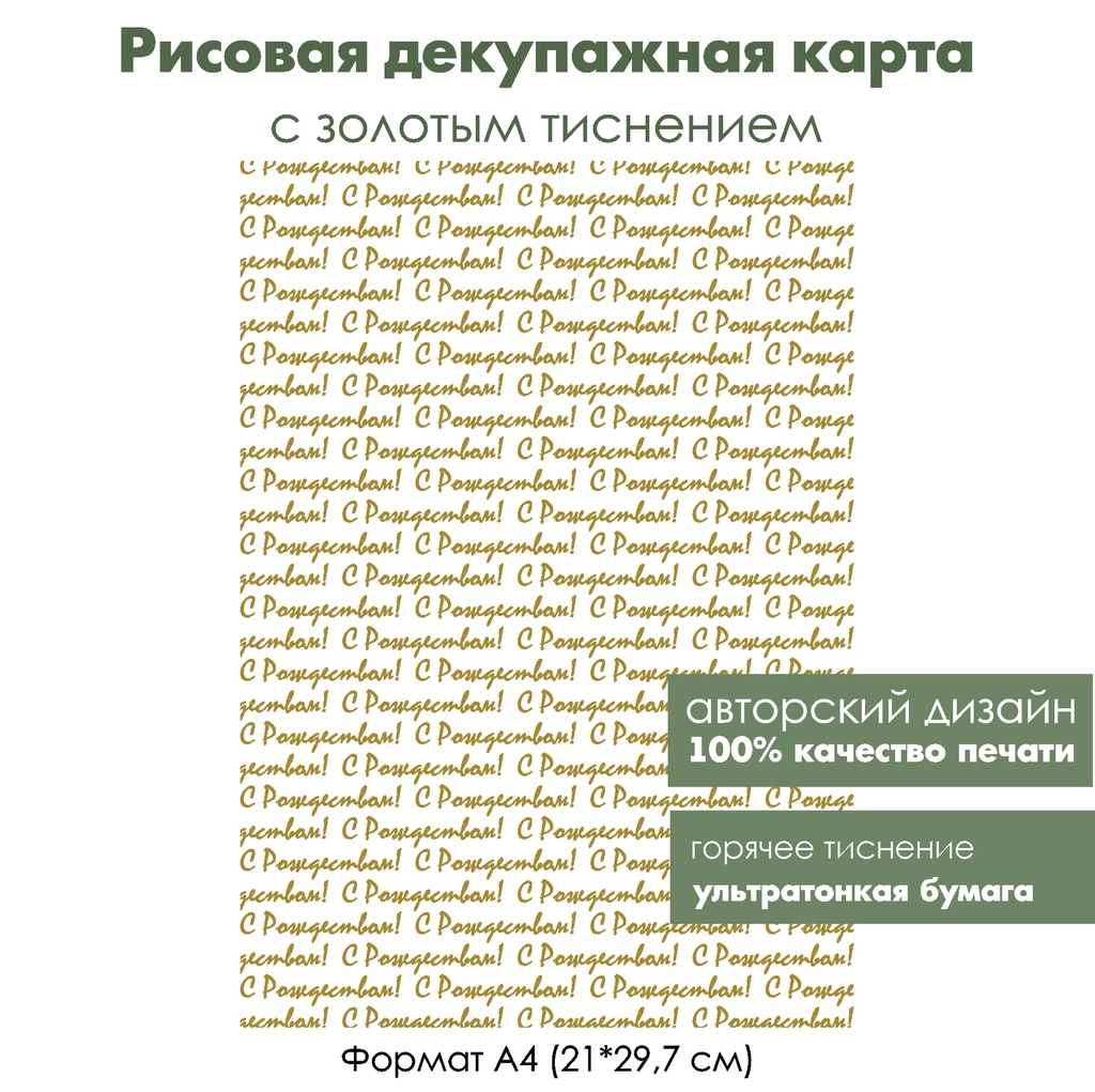 Декупажная рисовая карта с золочением С Рождеством, формат А4