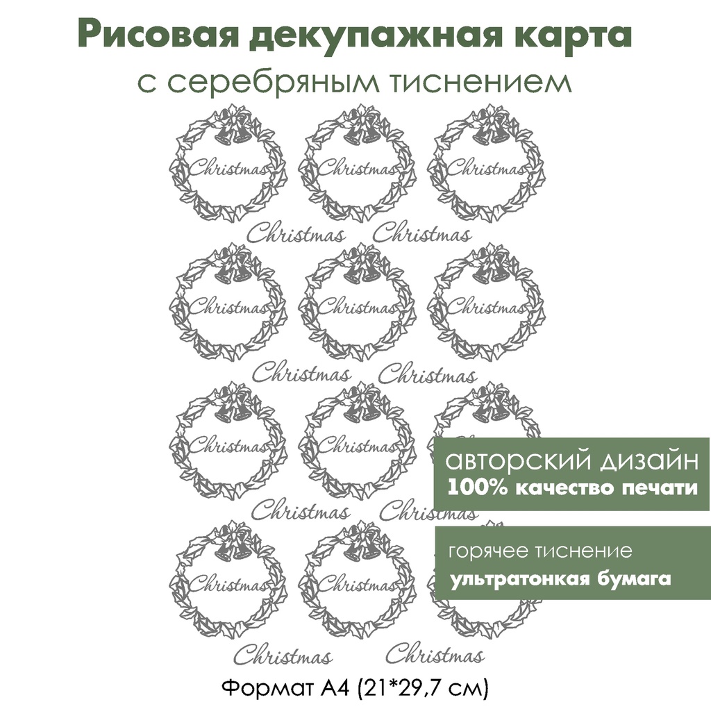 Декупажная рисовая карта с серебрением Рождественский венок, формат А4