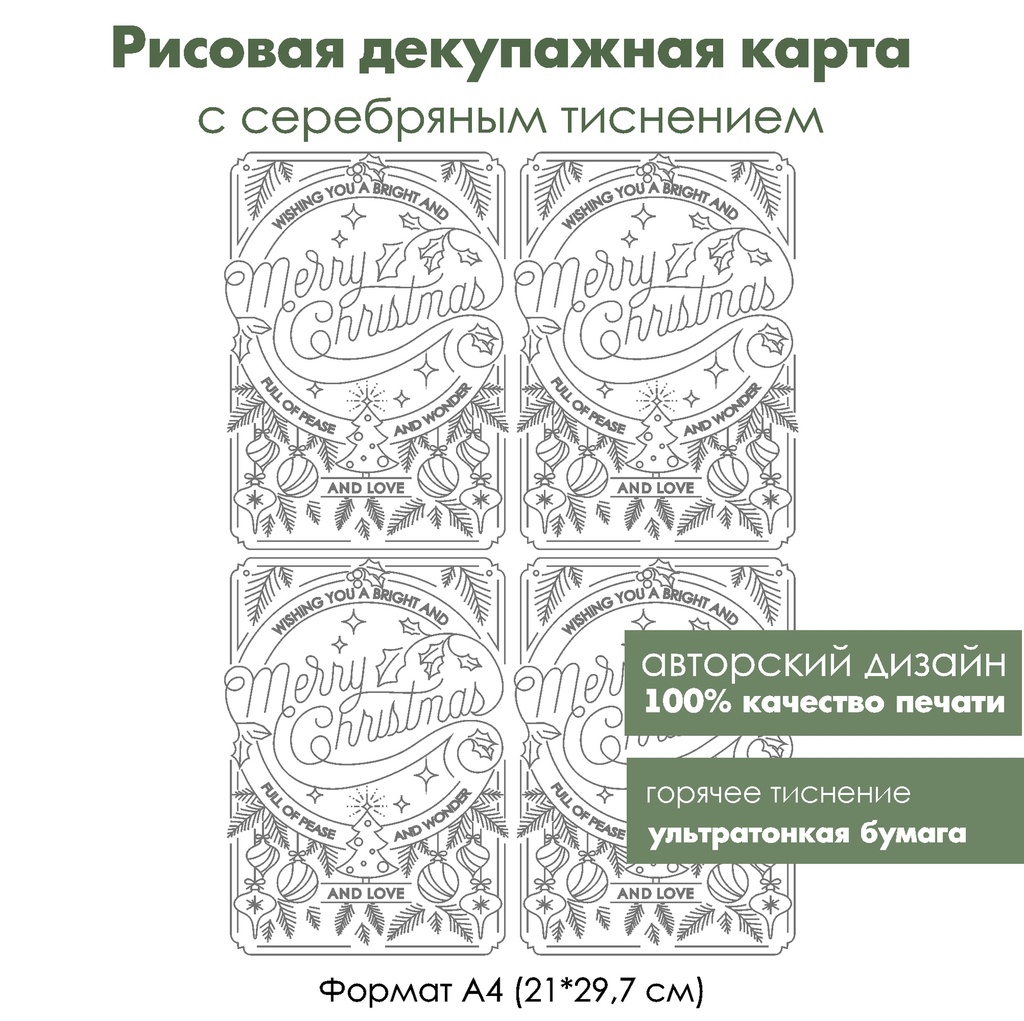 Декупажная рисовая карта с серебрением Открытка С Рождеством, формат А4