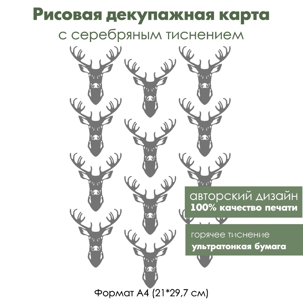 Декупажная рисовая карта с серебрением Голова оленя, формат А4