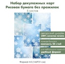 Набор декупажных рисовых карт Фон снежинки, 5 листов, формат А5