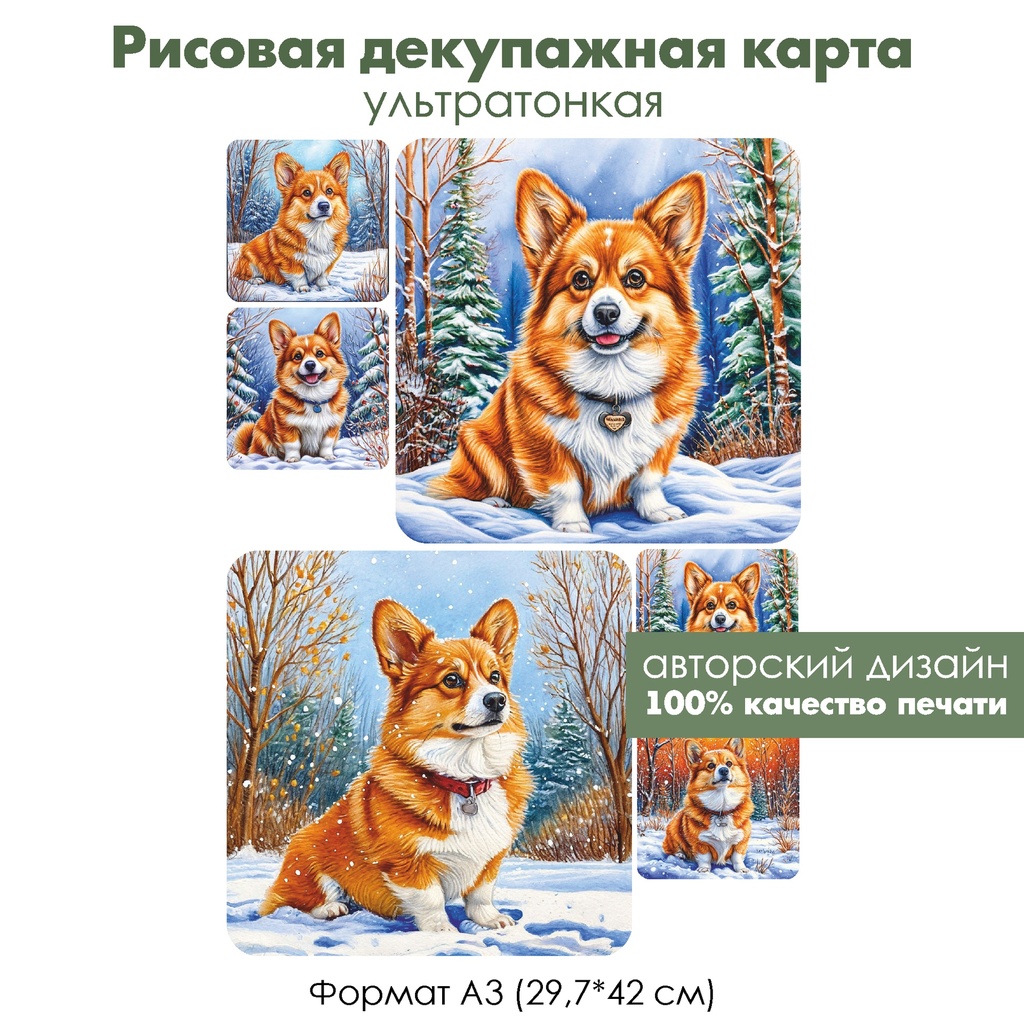 Декупажная рисовая карта Корги и снег, формат А3