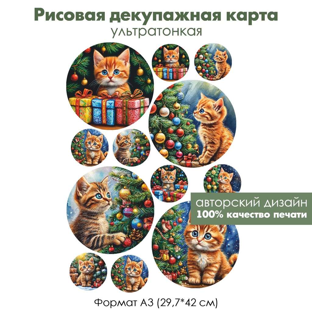 Декупажная рисовая карта Котенок у новогодней елки, формат А3