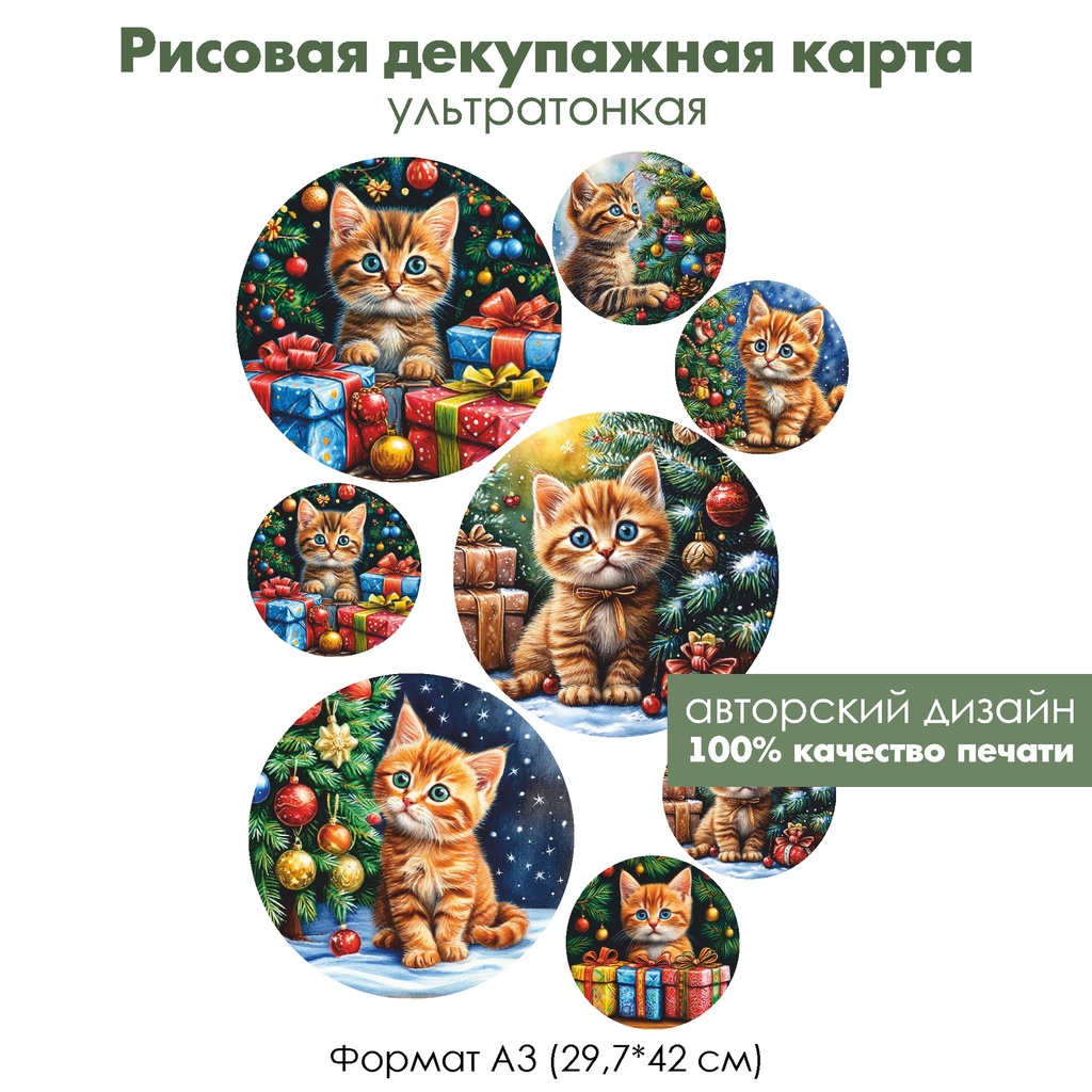 Декупажная рисовая карта Котенок у новогодней елки, формат А3