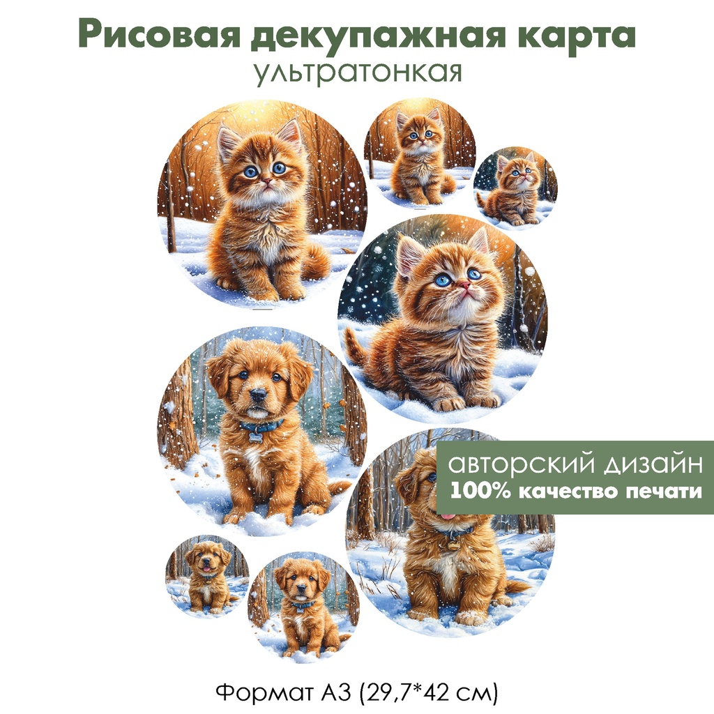 Декупажная рисовая карта Котенок и щенок, формат А3