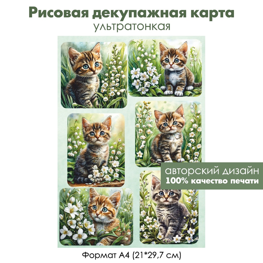 Декупажная рисовая карта Котенок и ландыши, формат А4