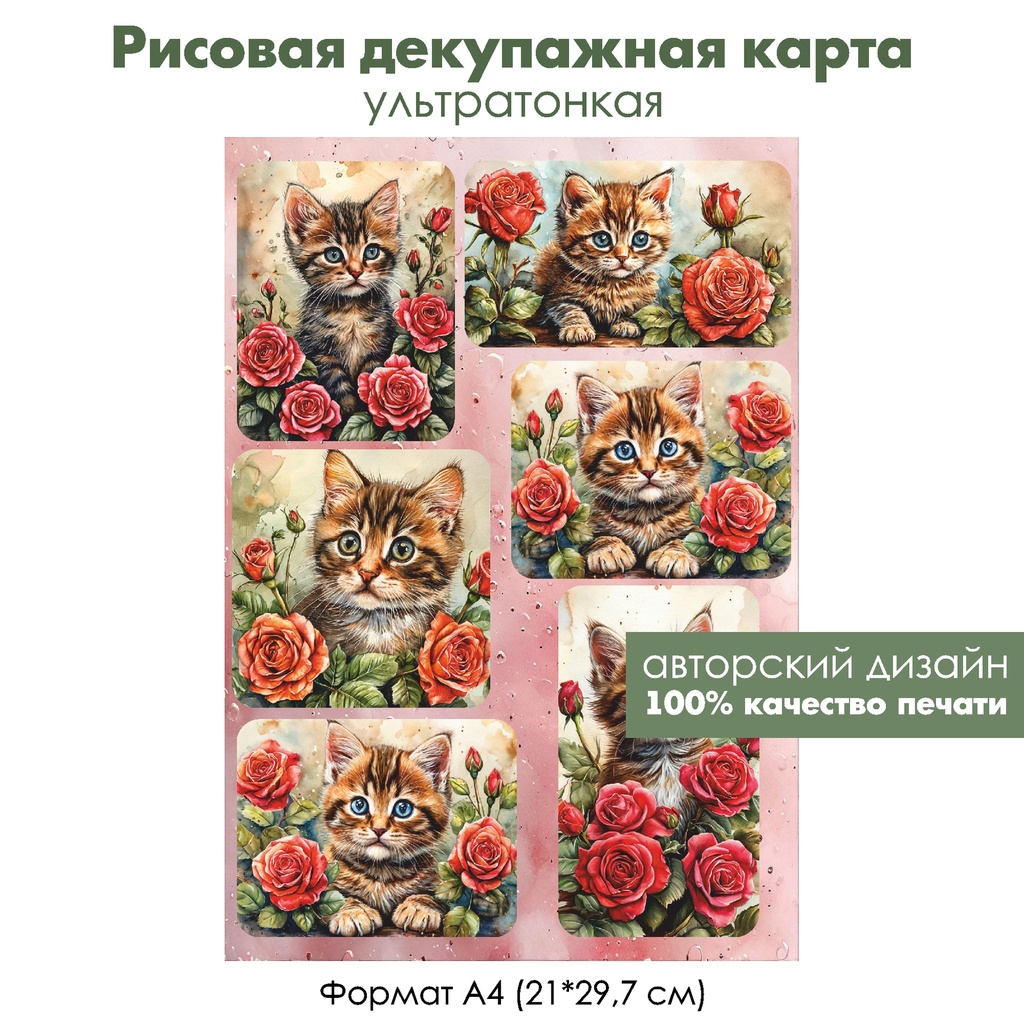 Декупажная рисовая карта Котенок и розы, формат А4