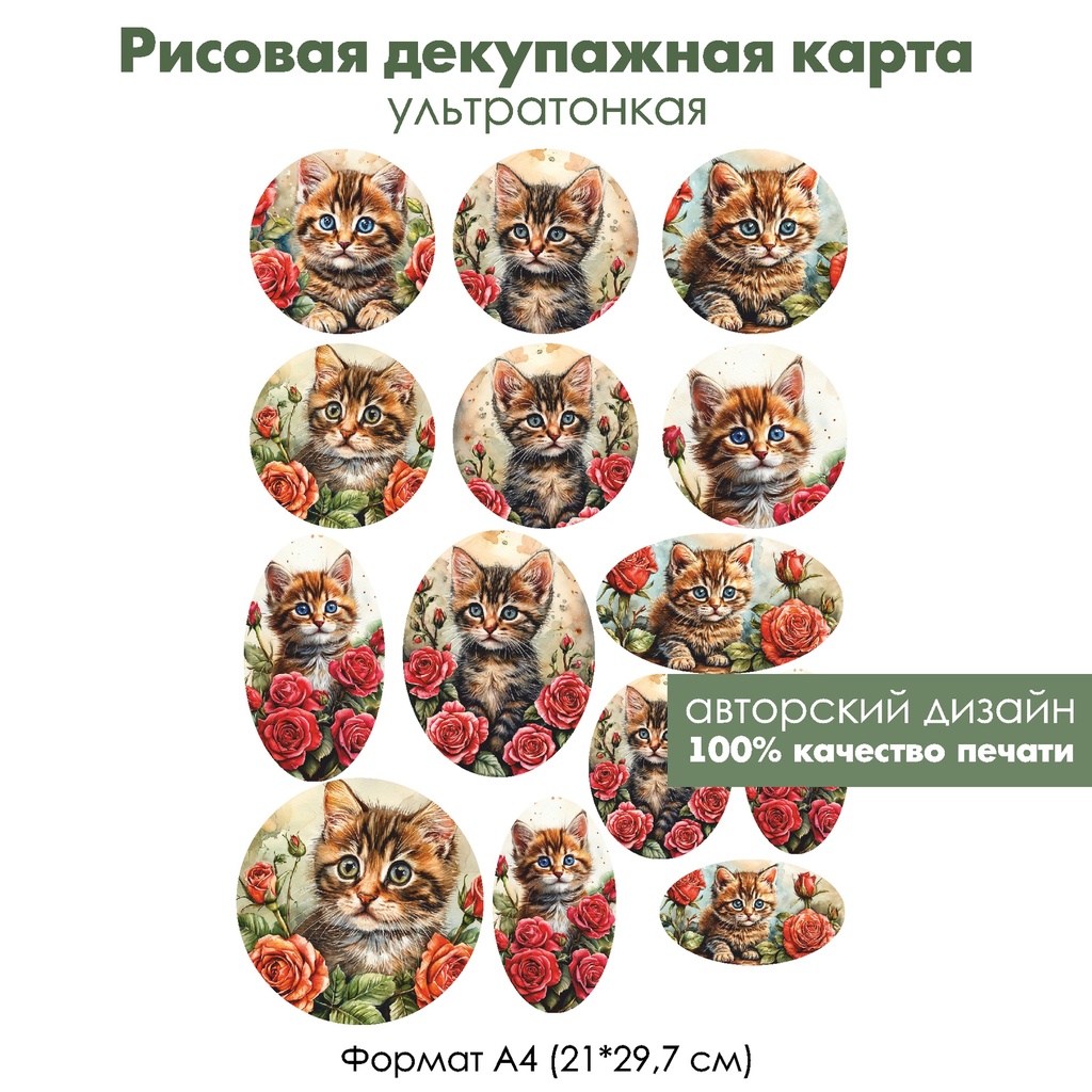 Декупажная рисовая карта Котенок и розы, формат А4