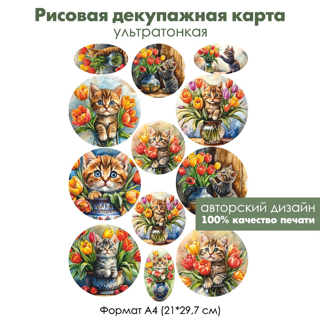 Декупажная рисовая карта Котенок и тюльпаны, формат А4