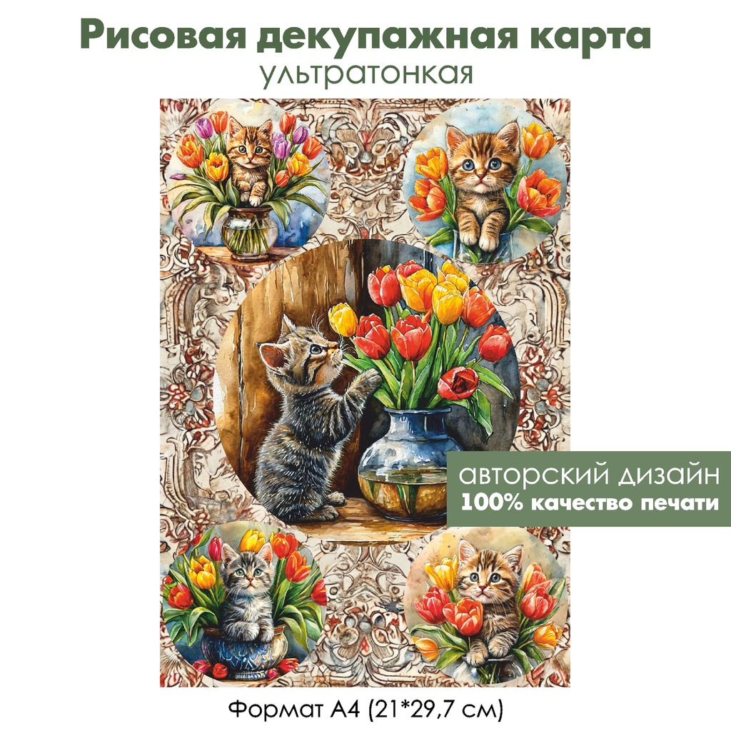 Декупажная рисовая карта Котенок и тюльпаны, формат А4