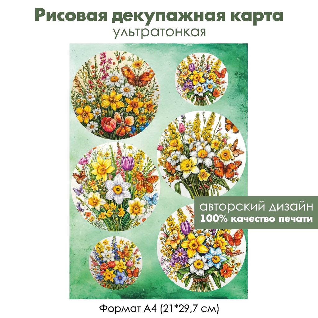 Декупажная рисовая карта Нарциссы и бабочки, формат А4