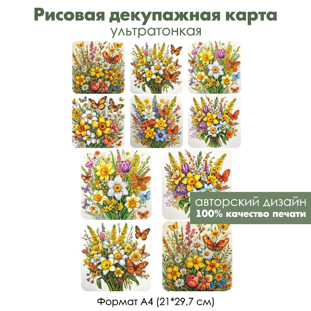 Декупажная рисовая карта Нарциссы и бабочки, формат А4