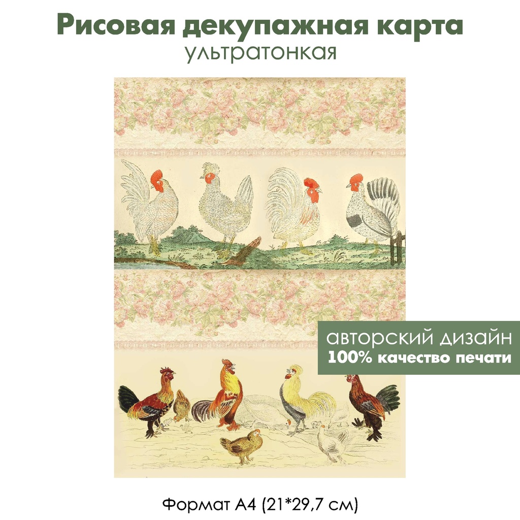 Декупажная рисовая карта Картинки с петухами, формат А4