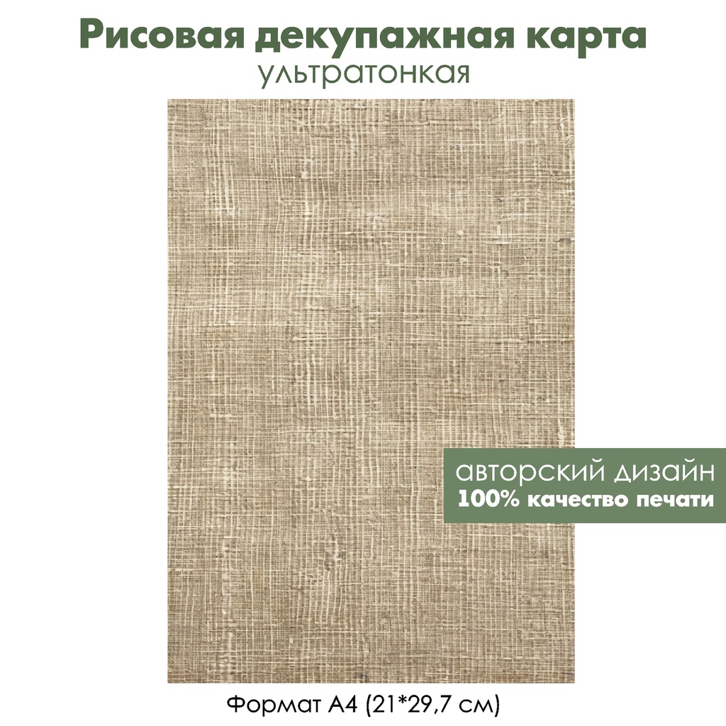 Декупажная рисовая карта Грубое льняное полотно, формат А4