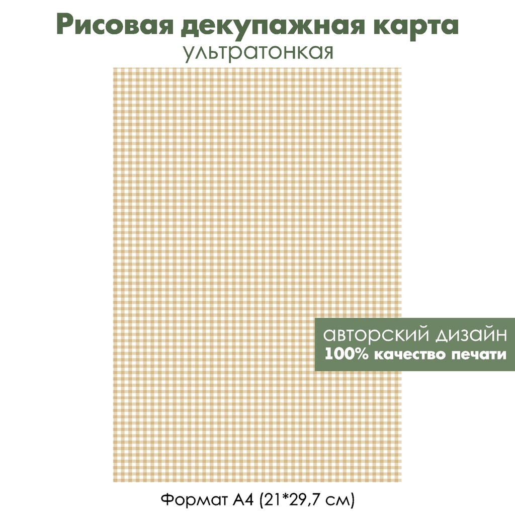 Декупажная рисовая карта Светло-коричневая клетка, формат А4