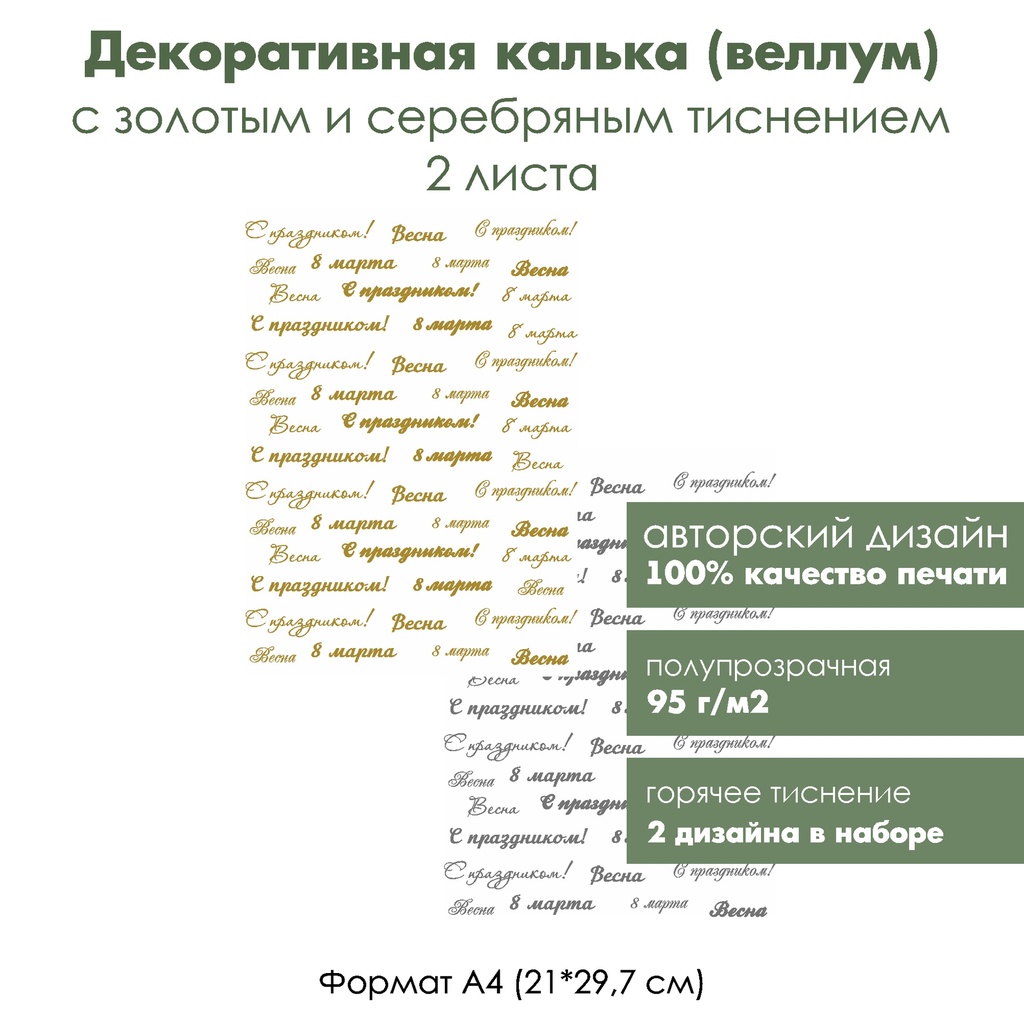 Декоративная калька (веллум) 8 марта, с золотым и серебряным тиснением, формат А4