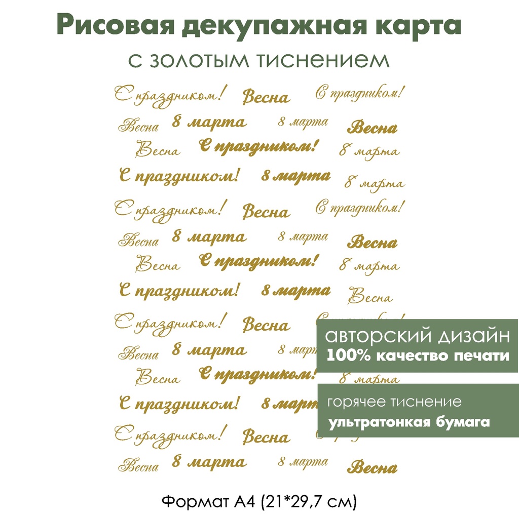 Декупажная рисовая карта с золочением 8 марта, формат А4