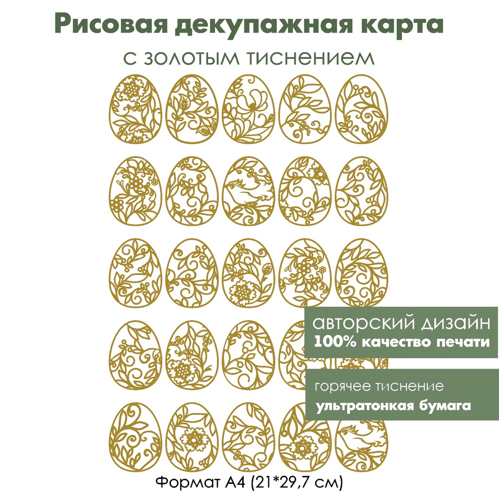 Декупажная рисовая карта с золочением Пасха, формат А4