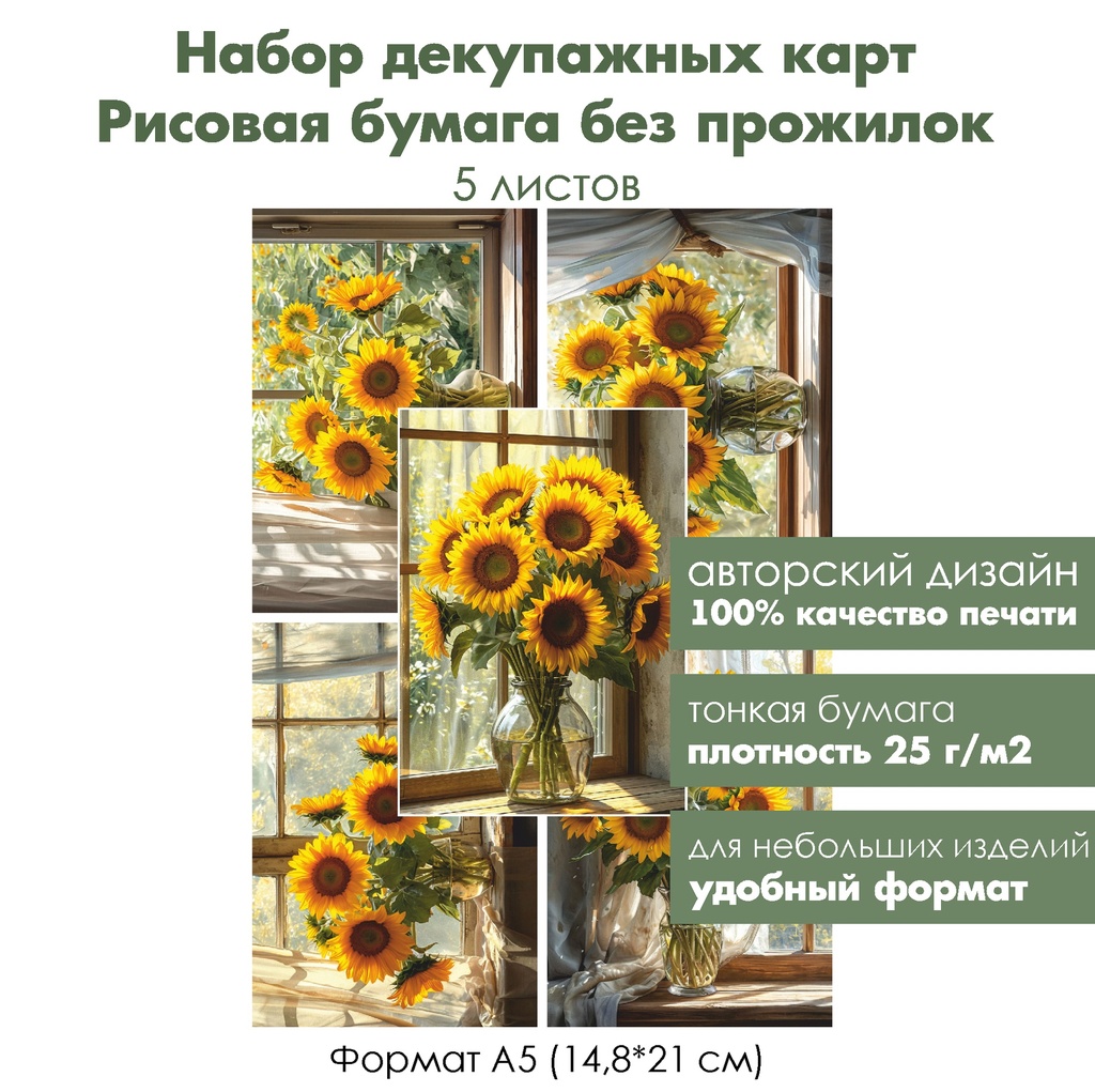 Набор декупажных рисовых карт Букет подсолнухов, 5 листов, формат А5