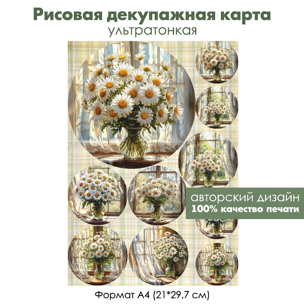 Декупажная рисовая карта Букет ромашек, формат А4