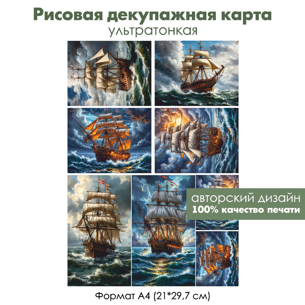 Декупажная рисовая карта Парусник в штормящем море, формат А4