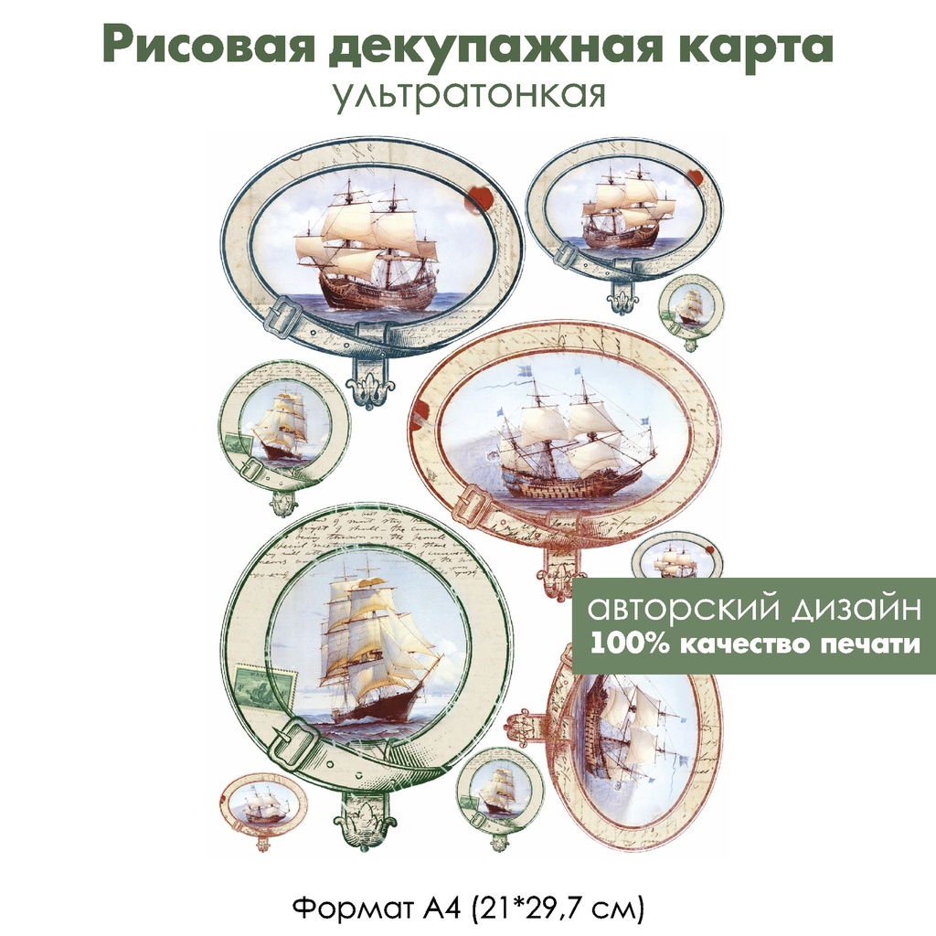 Декупажная рисовая карта Парусники, формат А4