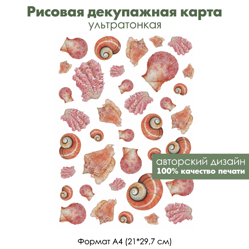 Декупажная рисовая карта Морские ракушки, формат А4