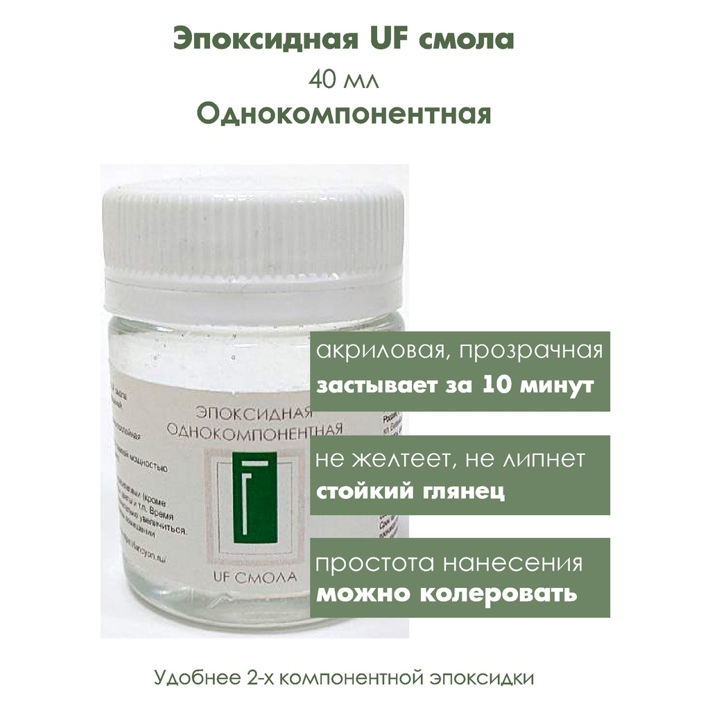 Эпоксидная UF смола однокомпонентная, 40 мл