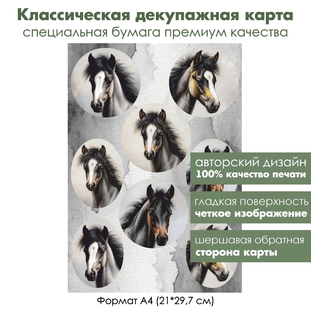 Классическая декупажная карта на бумаге премиум класса Лошади в медальонах, формат А4