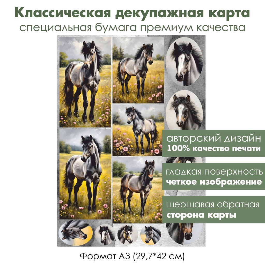 Классическая декупажная карта на бумаге премиум класса Лошади, формат А3