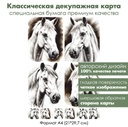 Классическая декупажная карта на бумаге премиум класса Белая лошадь, формат А4
