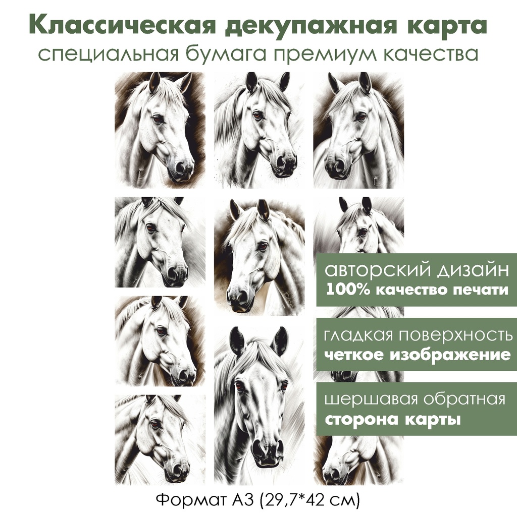 Классическая декупажная карта на бумаге премиум класса Белая лошадь, формат А3