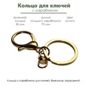 Кольцо для ключей с карабином, диаметр 30 мм, золото, 1 шт.