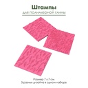 Набор штампов (текстурных ковриков) для полимерной глины, 3 шт.: вьюнок, веточки, вьющиеся цветы