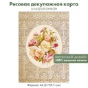 Декупажная рисовая карта, букет с розами и бантом, кружевной фон, медальон с жемчугом, формат А4