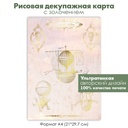 Декупажная рисовая карта с золочением Ретро дирижабли, воздушные шары, формат А4