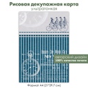 Декупажная рисовая карта Ретро велосипеды, велосипедисты, формат А4