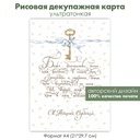 Декупажная рисовая карта Боже благослови, каллиграфия, формат А4