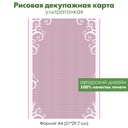 Декупажная рисовая карта Ажурная сетка, кружево, белое на розовом, формат А4