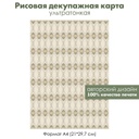 Декупажная рисовая карта Арт-нуво, модерн, орнамент ретро, бежевый фон, формат А4