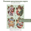 Декупажная рисовая карта Рождество, Merry Christmas, Новый год, винтажный Санта, формат А4