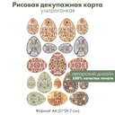 Декупажная рисовая карта ХВ, расписные яйца писанки, кружевная Пасха, формат А4