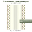 Декупажная рисовая карта Арбузы, ломтики, зеленые полоски, формат А4